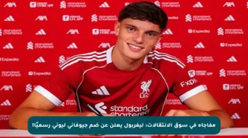 مفاجأة في سوق الانتقالات: ليفربول يعلن عن ضم جيوفاني ليوني رسميًا!